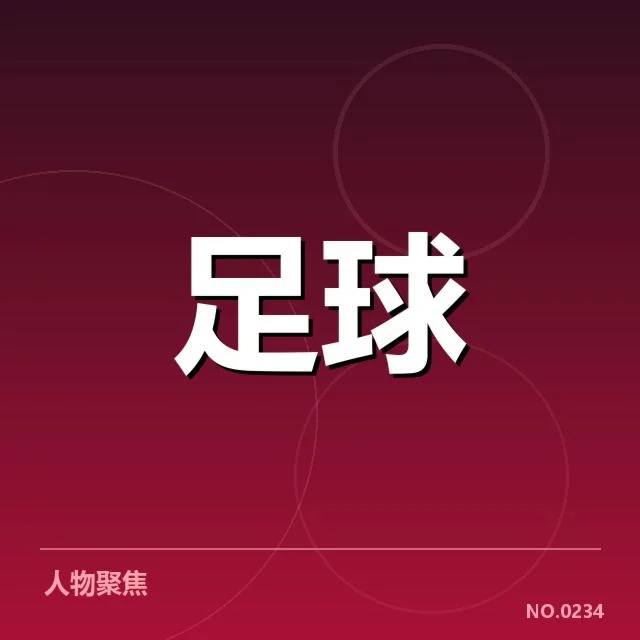 意甲豪门近期状态背后，俱乐部实力变动引发关注