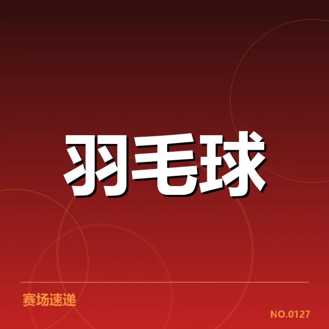 尤伯杯新老交替：中国队阵容调整存在哪些挑战