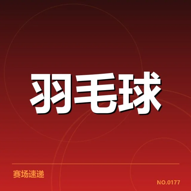新老主力球员确认名单与赛程