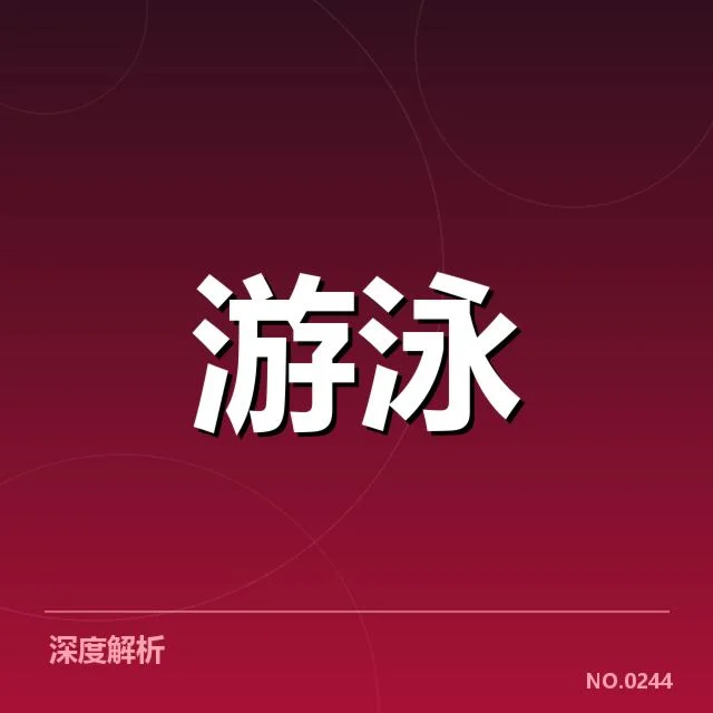 奥运参赛男子蝶泳运动员名单确认