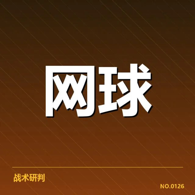 确认选手名单与关键对阵状况